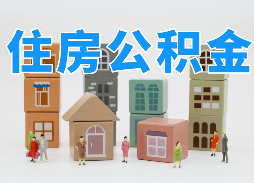 已经有房了想取公积金-云浮公积金代办平台