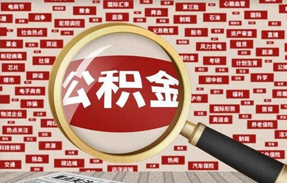 公积金可以提取吗-云浮公积金代办平台